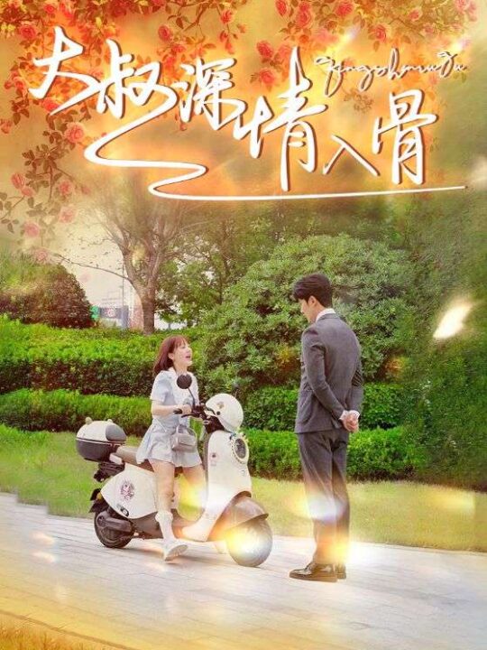 13018-大叔深情入骨(77集)徐兰迪