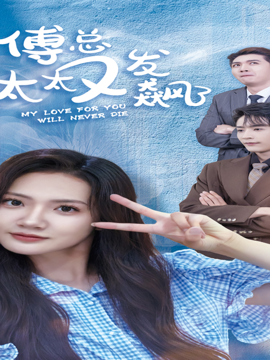 12922-傅总太太又发飙了(72集)