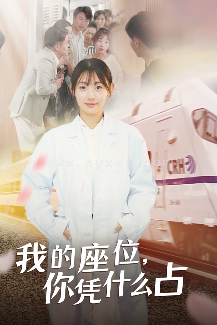 12716-我的座位-你凭什么占(31集) 内容图1 一个实时收录全网最齐全的短视频短剧网剧小剧场的网站! 12716-我的座位-你凭什么占(31集) 最新 图1张