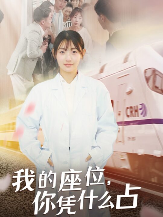 12716-我的座位-你凭什么占(31集)