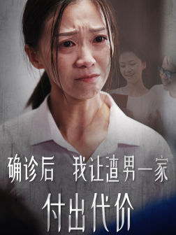 13072-确诊后我让渣男一家付出代价(50集)