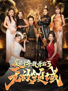 12610-废柴十年我开启了无敌领域(88集)