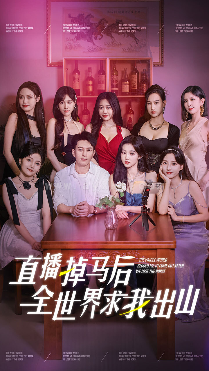 12832-直播掉马后全世界求我出山(62集)岳雨婷 最新 图1张