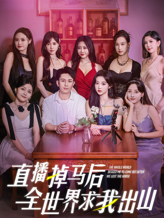 12832-直播掉马后全世界求我出山(62集)岳雨婷