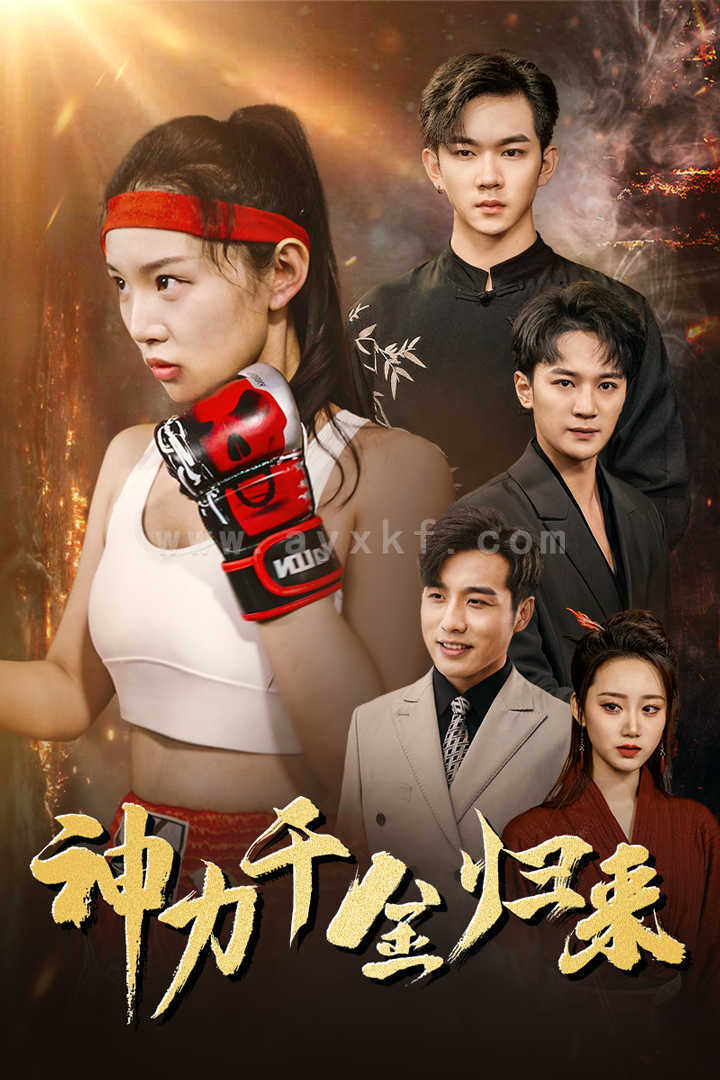 12462-神力千金归来(46集) 内容图1 一个实时收录全网最齐全的短视频短剧网剧小剧场的网站! 12462-神力千金归来(46集) 最新 图1张