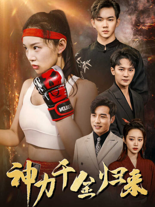 12462-神力千金归来(46集)