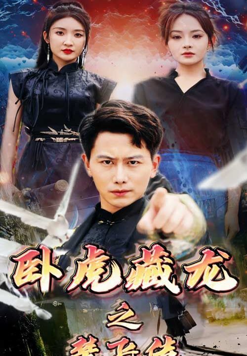 12863-卧虎藏龙之楚飞传(61集)