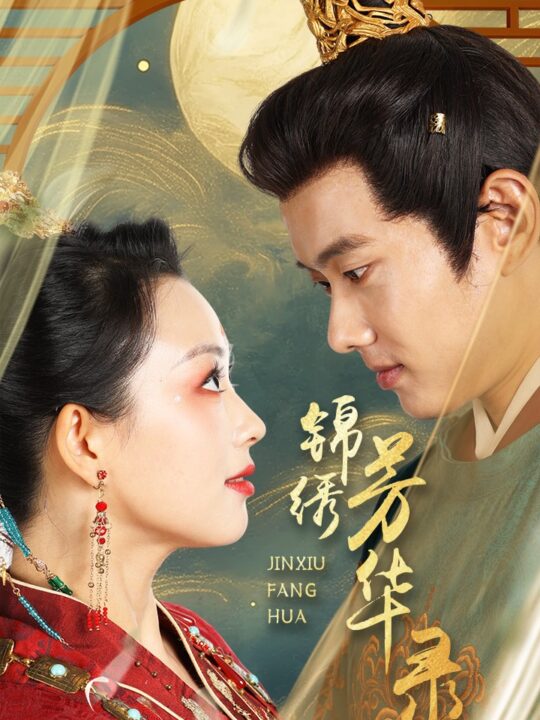 13186-锦绣芳华录(65集)张星瑶