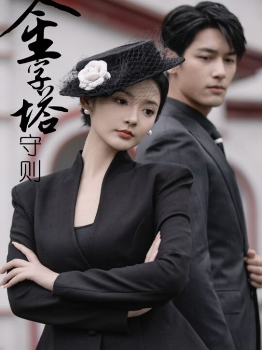 12915-金字塔守则(66集)觅七