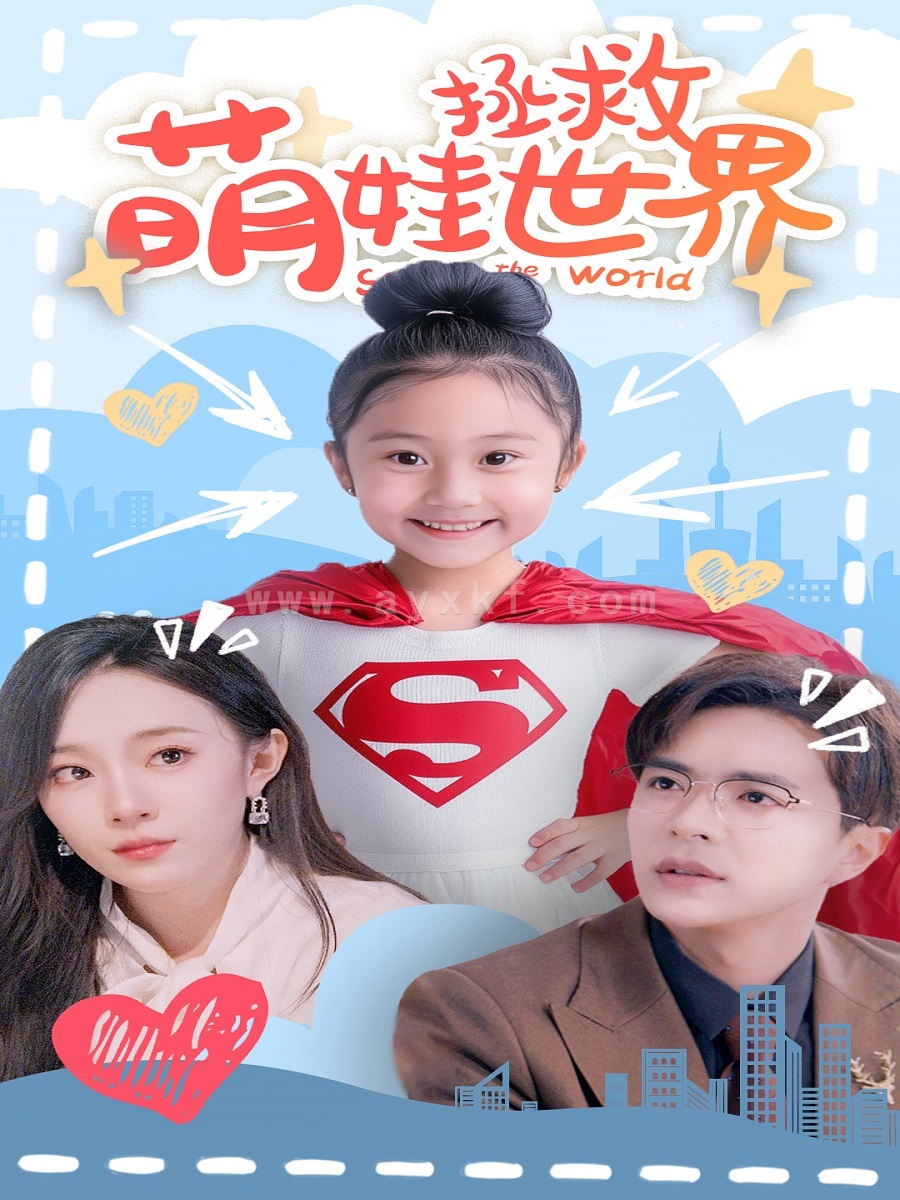 12476-萌娃拯救世界(52集) 内容图1 一个实时收录全网最齐全的短视频短剧网剧小剧场的网站! 12476-萌娃拯救世界(52集) 最新 图1张