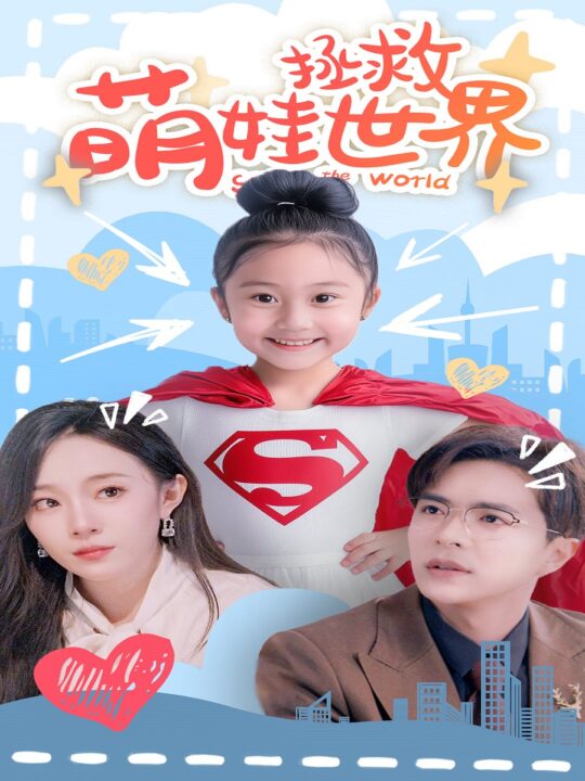 12476-萌娃拯救世界(52集)