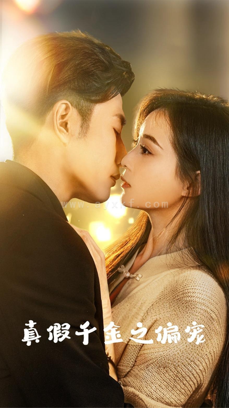 13410-真假千金之偏宠(73集)黄波＆许丹 最新 图1张