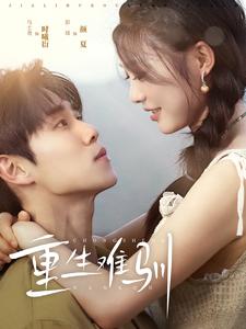 12583-重生难驯(94集)