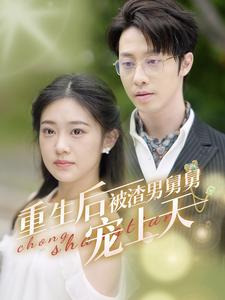 13061-重生后被渣男舅舅宠上天(95集)