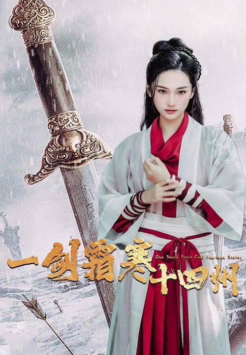 13101-一剑霜寒十四州(60集)