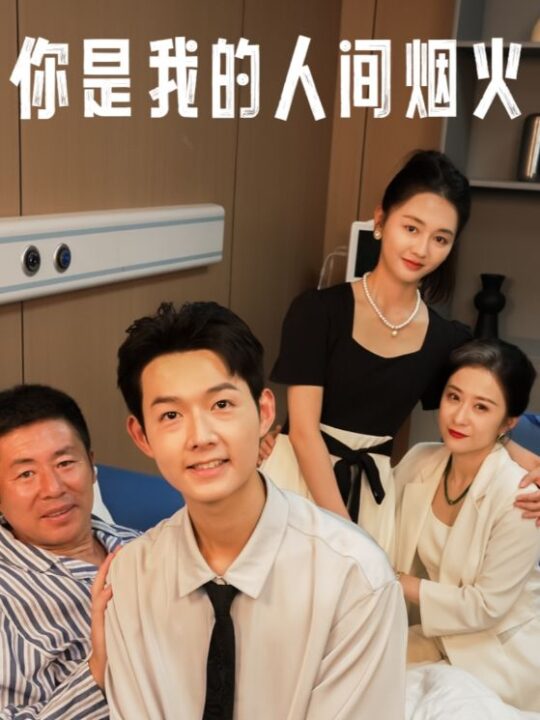 13227-你是我的人间烟火(34集)