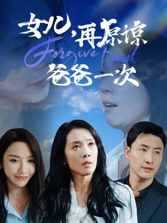 12933-女儿-再原谅爸爸一次(31集)