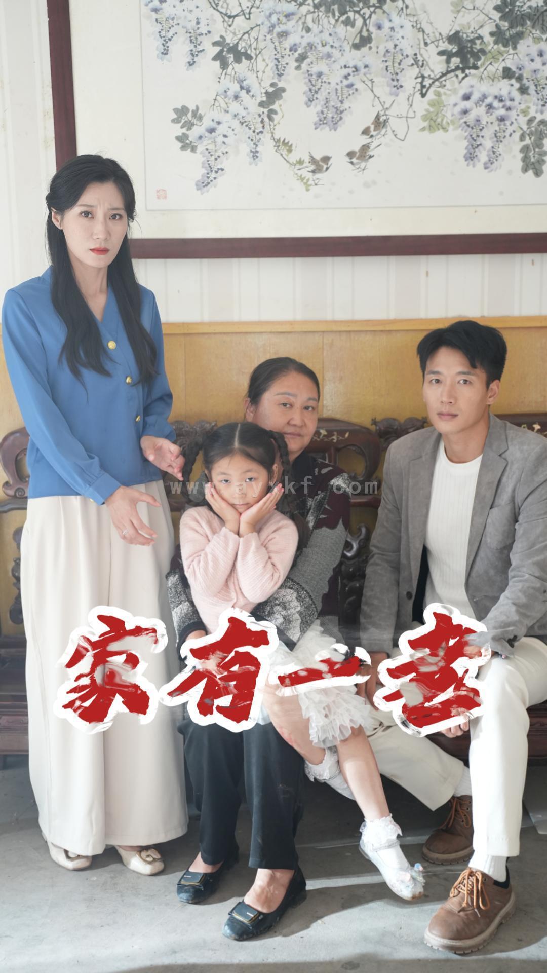 13423-家有一老(32集) 内容图1 一个实时收录全网最齐全的短视频短剧网剧小剧场的网站! 13423-家有一老(32集) 最新 图1张