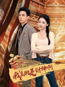 12486-我真的是财神啊(80集)