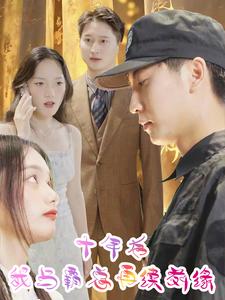 12649-十年后我与霸总再续前缘(30集) 内容图1 一个实时收录全网最齐全的短视频短剧网剧小剧场的网站! 12649-十年后我与霸总再续前缘(30集) 最新 图1张