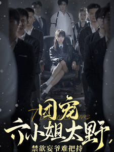 13470-团宠六小姐太野-禁欲妄爷难把持(90集)