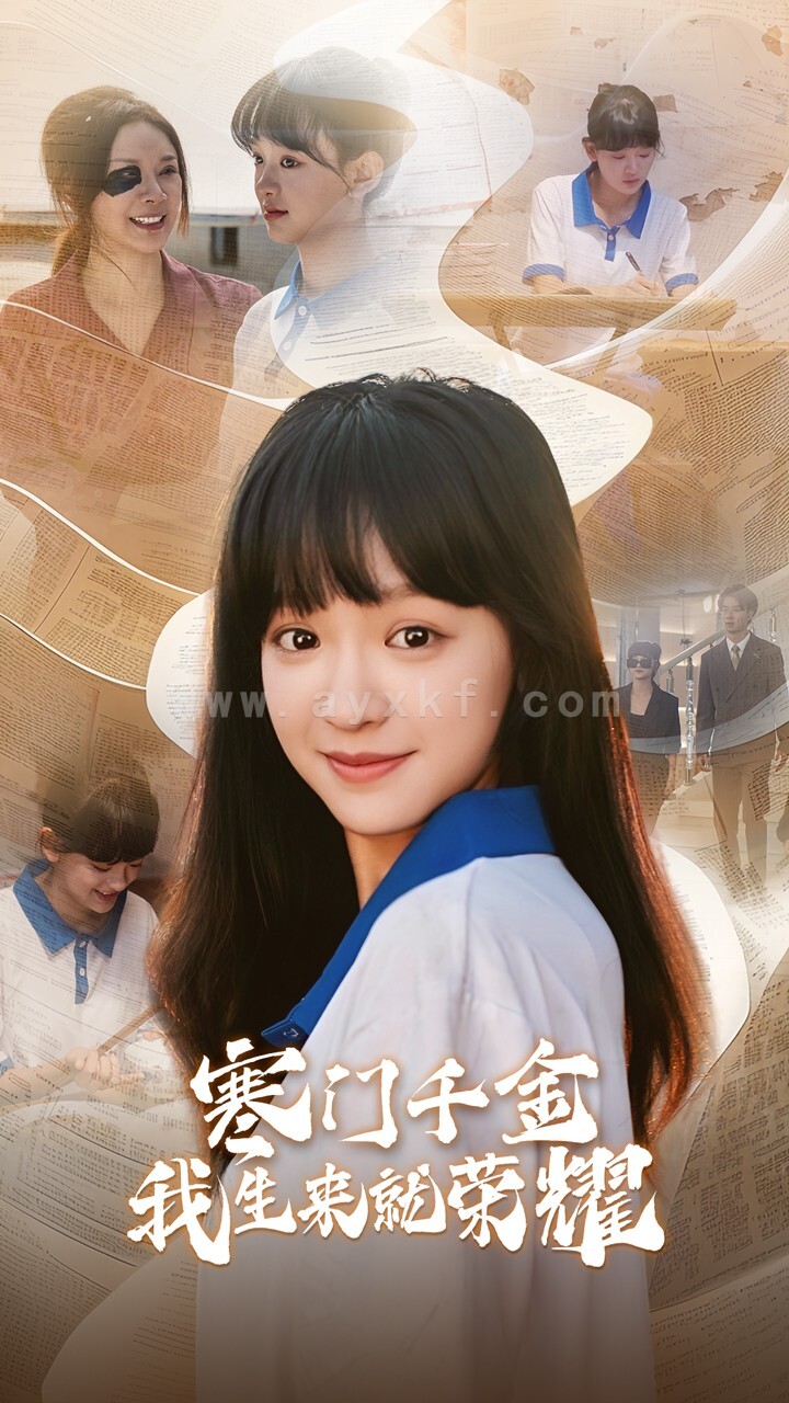 13344寒门千金我生来就荣耀(64集) 内容图1 一个实时收录全网最齐全的短视频短剧网剧小剧场的网站! 13344寒门千金我生来就荣耀(64集) 最新 图1张