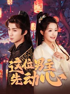 12572-这位男主先动心(102集)余茵 最新 图1张