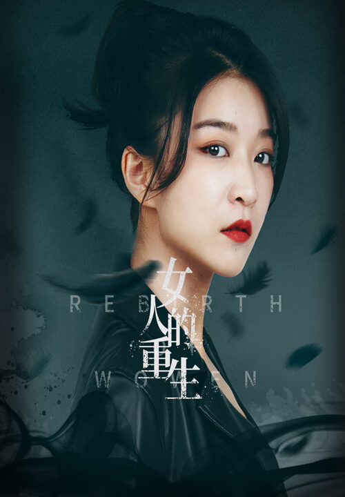 13458-女人的重生(46集)
