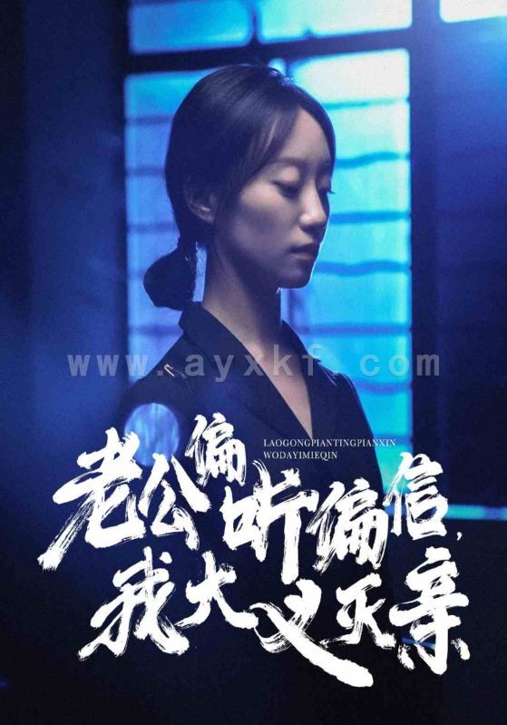 13465-老公偏听偏信-我大义灭亲(50集) 内容图1 一个实时收录全网最齐全的短视频短剧网剧小剧场的网站! 13465-老公偏听偏信-我大义灭亲(50集) 最新 图1张