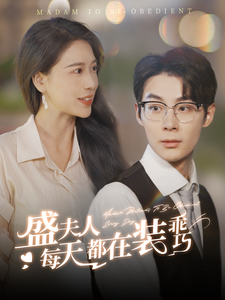 13008-盛夫人每天都在装乖巧(99集) 内容图1 一个实时收录全网最齐全的短视频短剧网剧小剧场的网站! 13008-盛夫人每天都在装乖巧(99集) 最新 图1张