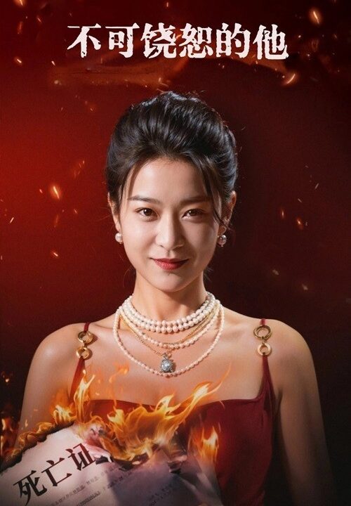 12662-不可饶恕的他(28集)