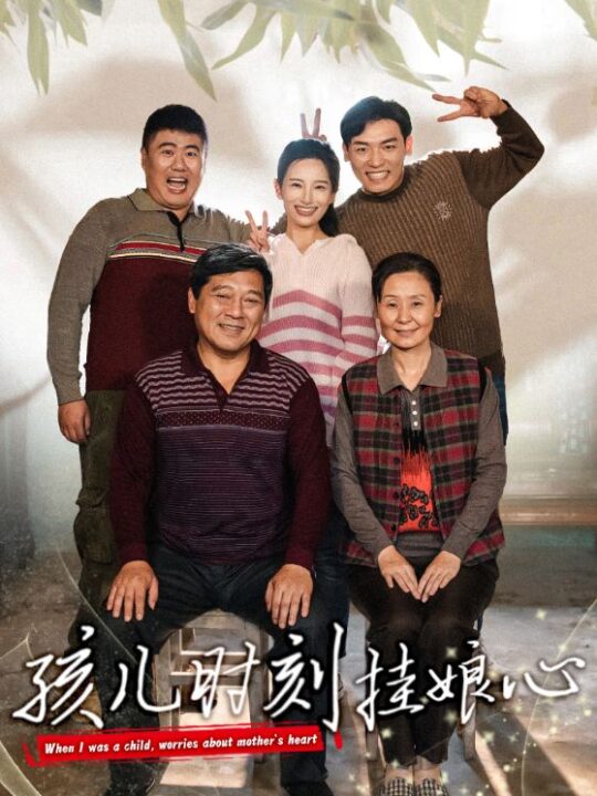 13386-孩儿时刻挂娘心(29集)温水