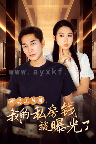 12728-老婆上节目-我的私房钱被曝光了(56集) 内容图1 一个实时收录全网最齐全的短视频短剧网剧小剧场的网站! 12728-老婆上节目-我的私房钱被曝光了(56集) 最新 图1张