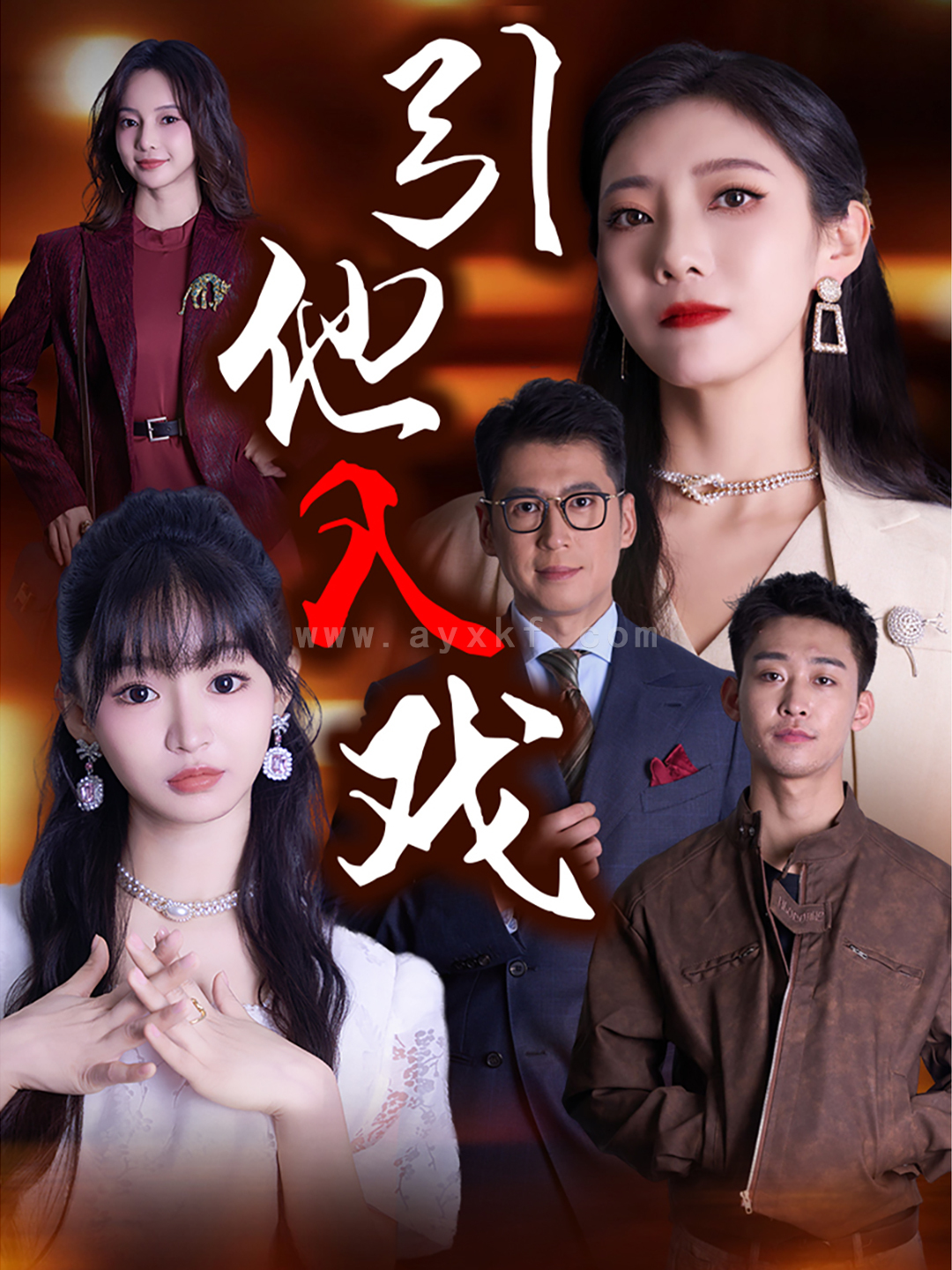 13430-引他入戏(68集) 内容图1 一个实时收录全网最齐全的短视频短剧网剧小剧场的网站! 13430-引他入戏(68集) 最新 图1张