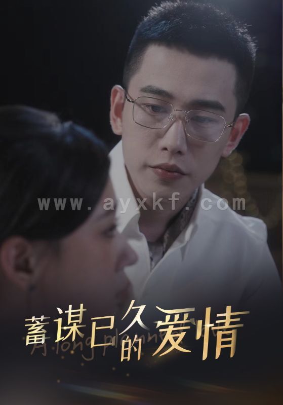 12638-蓄谋已久的爱情(76集)柴柴 最新 图1张