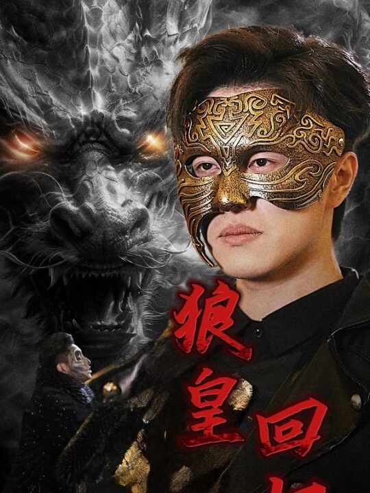 12702-狼皇回归(93集)