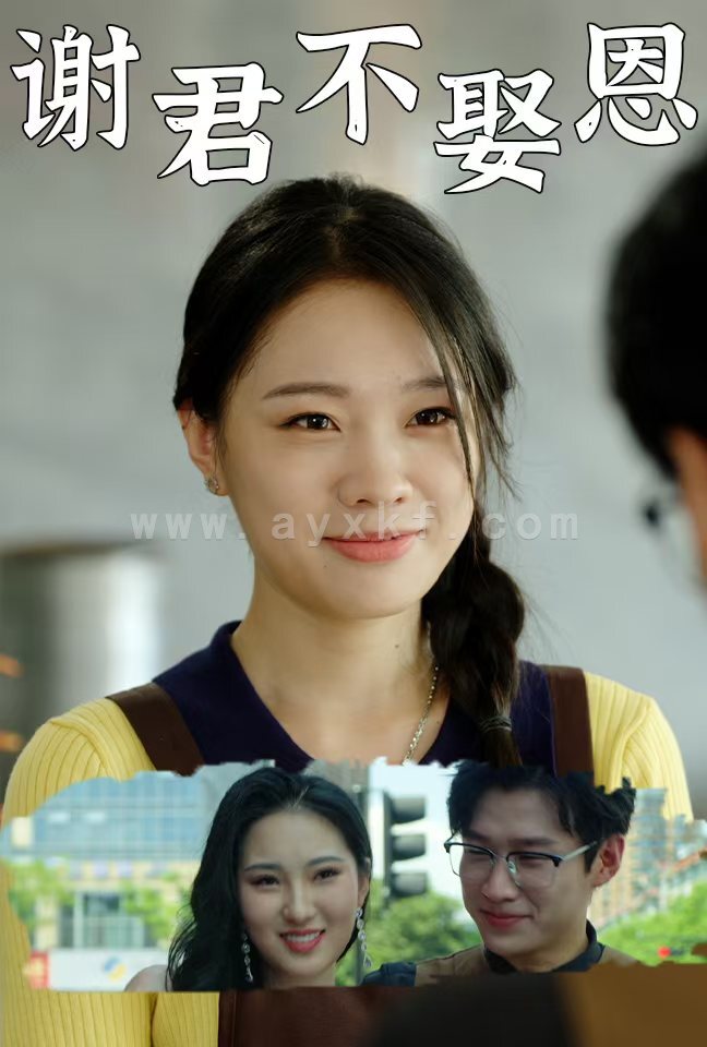 13293-谢君不娶恩(60集) 内容图1 一个实时收录全网最齐全的短视频短剧网剧小剧场的网站! 13293-谢君不娶恩(60集) 最新 图1张