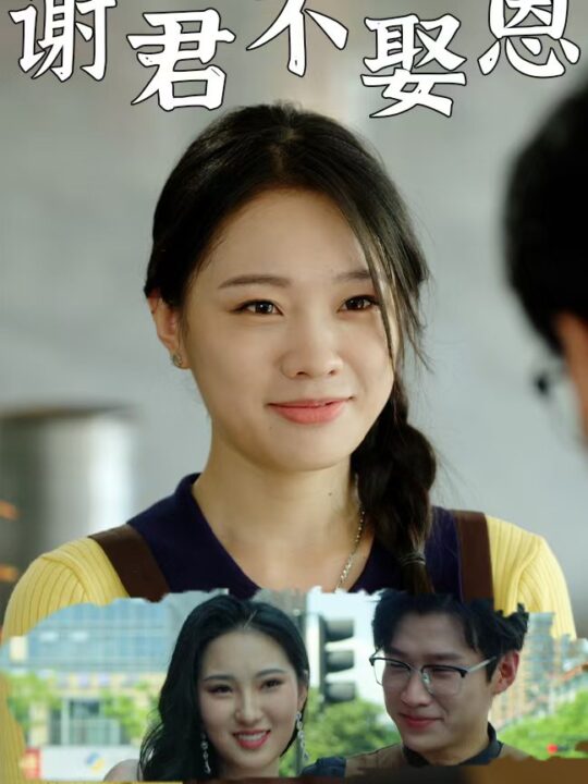 13293-谢君不娶恩(60集)