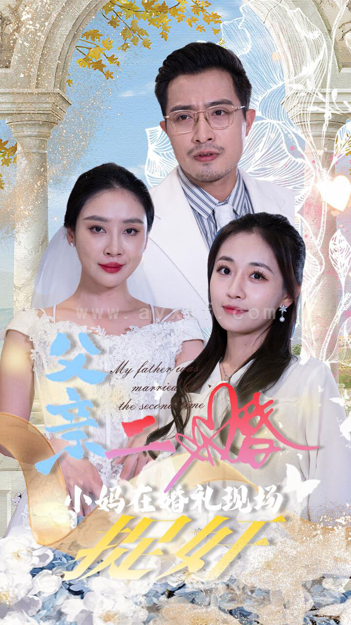 12868-父亲二婚小妈在婚礼现场捉奸(34集) 内容图1 一个实时收录全网最齐全的短视频短剧网剧小剧场的网站! 12868-父亲二婚小妈在婚礼现场捉奸(34集) 最新 图1张