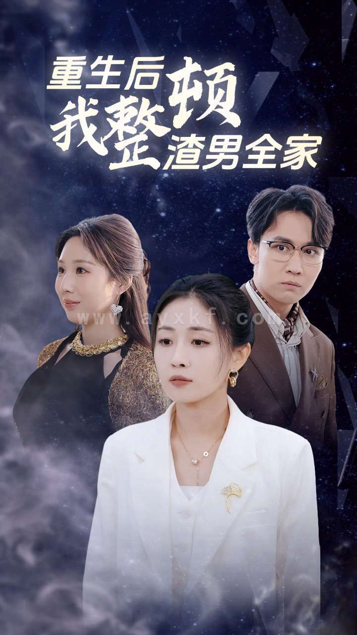 13276-重生后我整顿渣男全家(30集) 内容图1 一个实时收录全网最齐全的短视频短剧网剧小剧场的网站! 13276-重生后我整顿渣男全家(30集) 最新 图1张