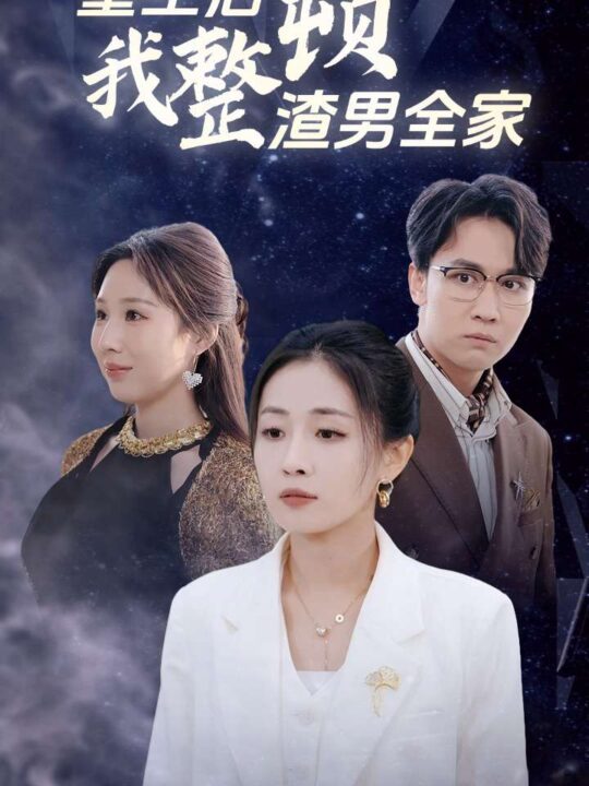 13276-重生后我整顿渣男全家(30集)