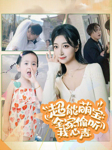 12908-超能萌宝-全家偷听我心声(70集)