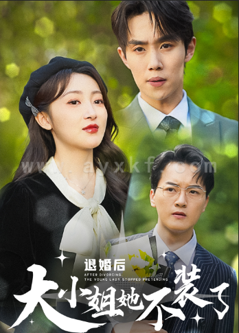 13119-退婚后大小姐她不装了(37集)