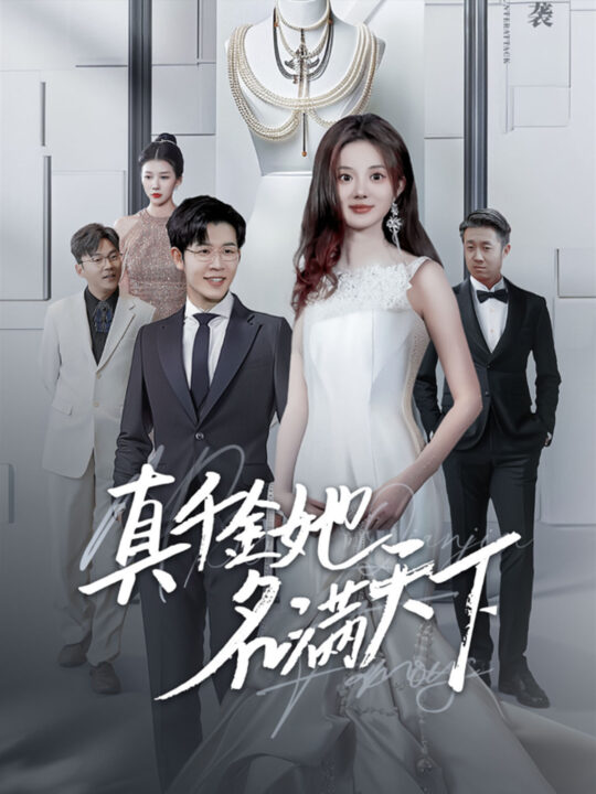 13245-真千金她名满天下(97集)王裕博＆伍怡桥