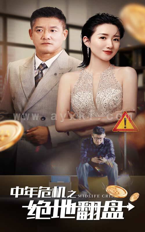 13039-中年危机之绝地翻盘(33集) 内容图1 一个实时收录全网最齐全的短视频短剧网剧小剧场的网站! 13039-中年危机之绝地翻盘(33集) 最新 图1张