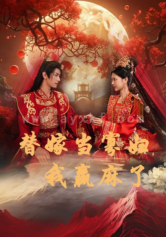 12883-替嫁当寡妇-我赢麻了(75集)胡一八 内容图1 一个实时收录全网最齐全的短视频短剧网剧小剧场的网站! 12883-替嫁当寡妇-我赢麻了(75集)胡一八 最新 图1张