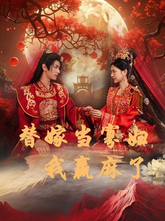 12883-替嫁当寡妇-我赢麻了(75集)胡一八