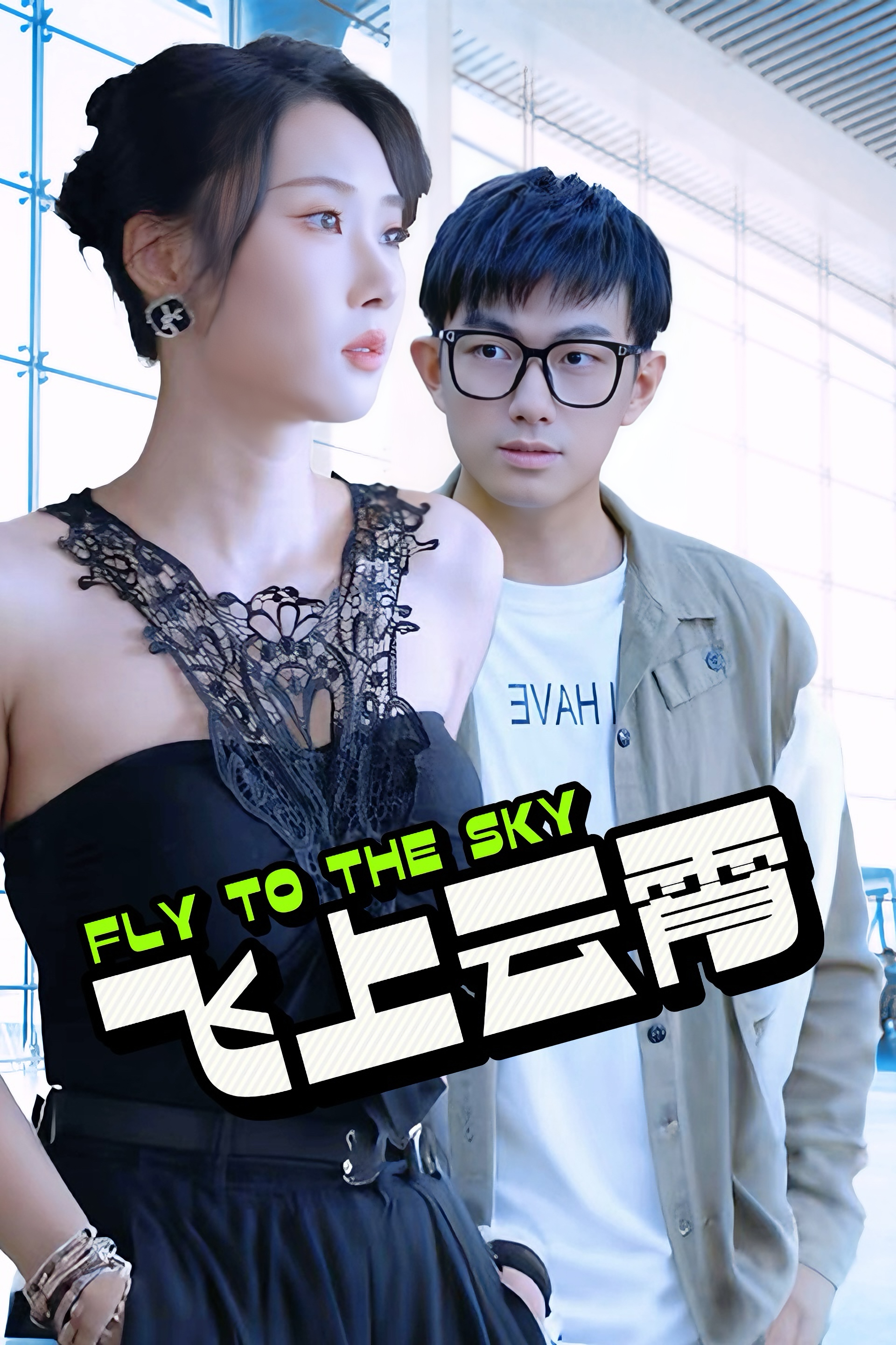 12799-飞上云霄&云霄传奇&酸菜鱼的传说(92集) 内容图1 一个实时收录全网最齐全的短视频短剧网剧小剧场的网站! 12799-飞上云霄&云霄传奇&酸菜鱼的传说(92集) 最新 图1张