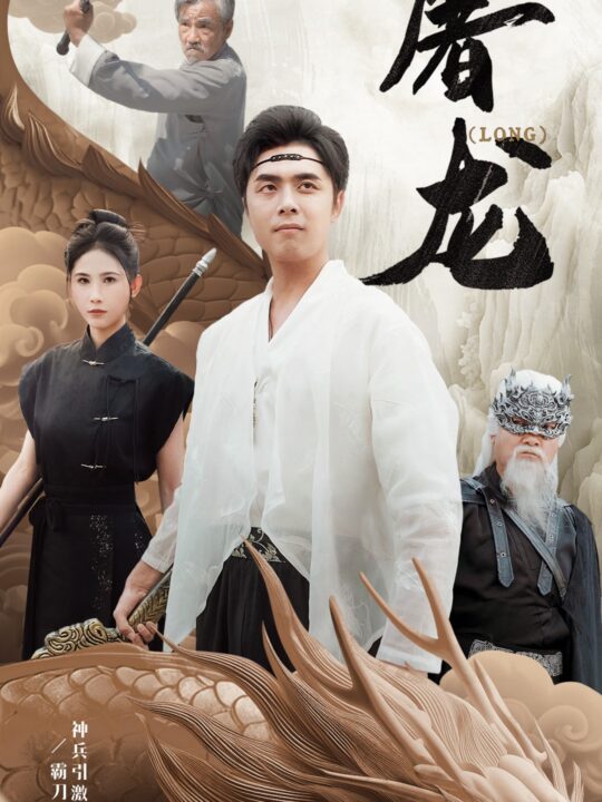 13424-新-屠龙(73集)