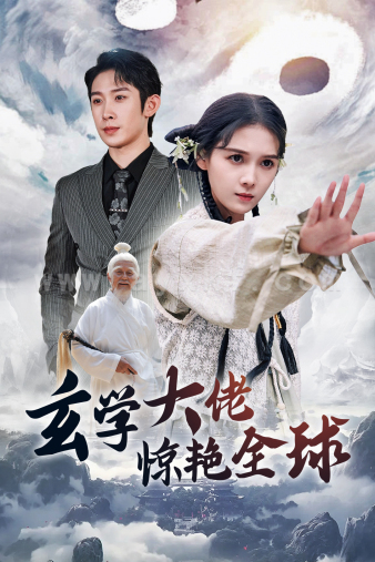 12497-玄学大佬惊艳全球(59集)左一 最新 图1张